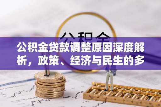 巴林左旗公积金贷款调整原因深度解析，政策、经济与民生的多重考量