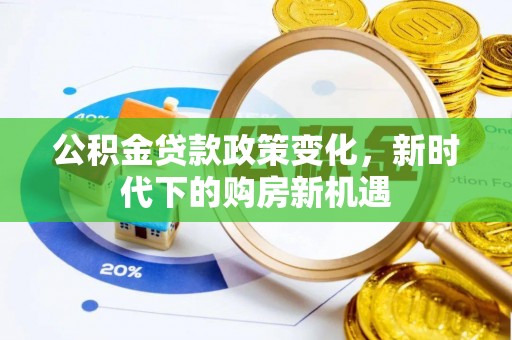 巴林左旗公积金贷款政策变化，新时代下的购房新机遇