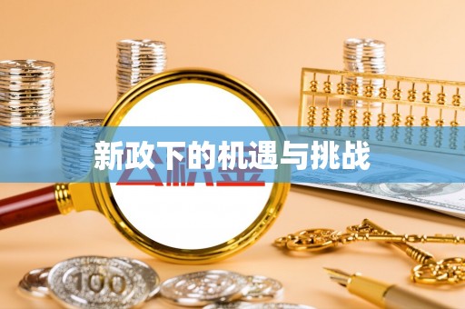 巴林左旗新政下的机遇与挑战