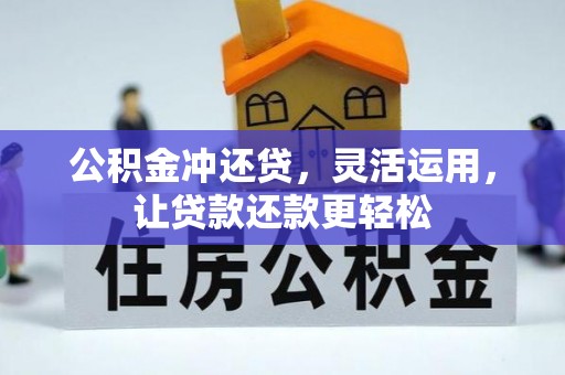 巴林左旗公积金冲还贷，灵活运用，让贷款还款更轻松