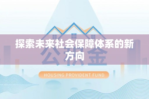 巴林左旗探索未来社会保障体系的新方向