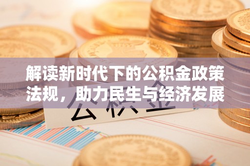 巴林左旗解读新时代下的公积金政策法规，助力民生与经济发展
