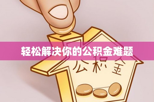 巴林左旗轻松解决你的公积金难题