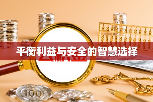 巴林左旗平衡利益与安全的智慧选择