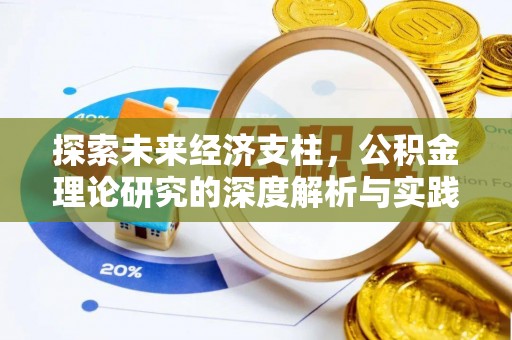 巴林左旗探索未来经济支柱，公积金理论研究的深度解析与实践意义