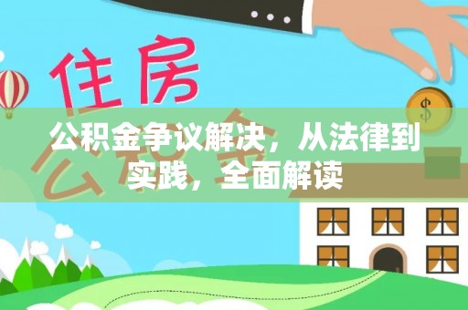 巴林左旗公积金争议解决，从法律到实践，全面解读