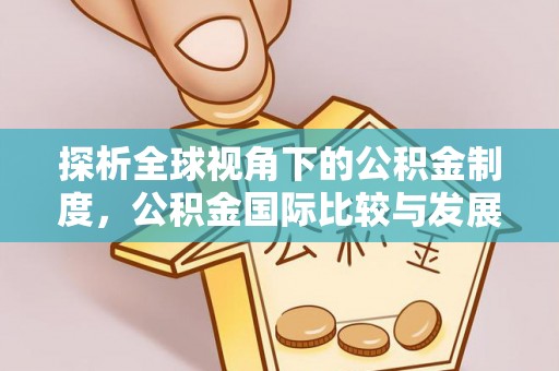 巴林左旗探析全球视角下的公积金制度，公积金国际比较与发展趋势