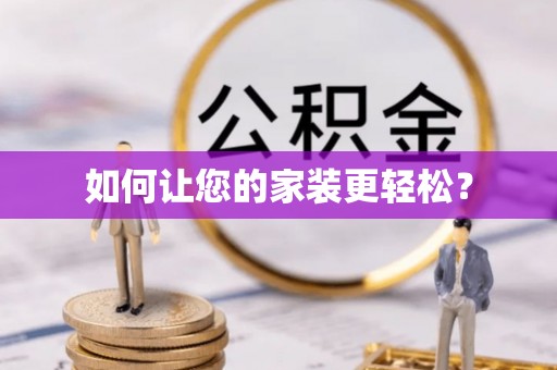 巴林左旗如何让您的家装更轻松？