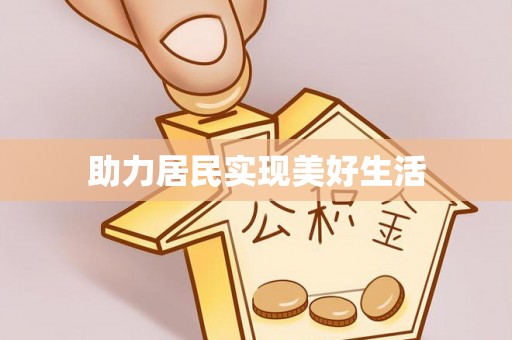 巴林左旗助力居民实现美好生活