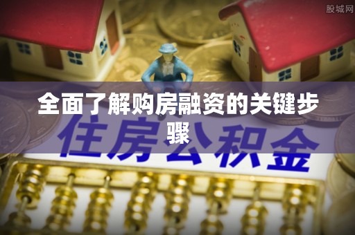 巴林左旗全面了解购房融资的关键步骤