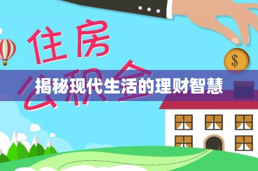 巴林左旗揭秘现代生活的理财智慧