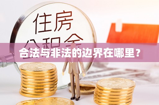 巴林左旗合法与非法的边界在哪里？