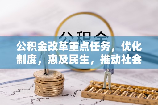 巴林左旗公积金改革重点任务，优化制度，惠及民生，推动社会公平发展