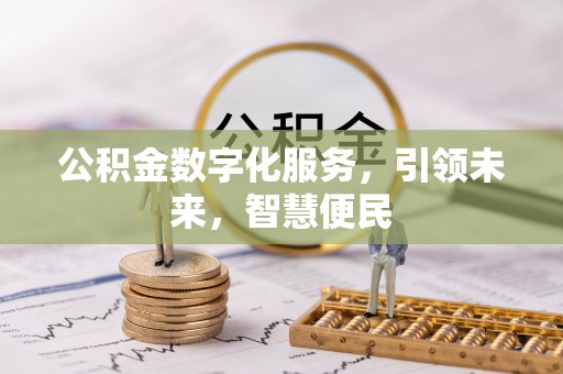 巴林左旗公积金数字化服务，引领未来，智慧便民