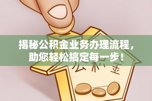 巴林左旗揭秘公积金业务办理流程，助您轻松搞定每一步！