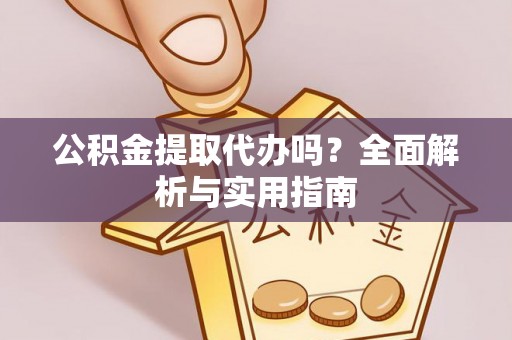 巴林左旗公积金提取代办吗？全面解析与实用指南