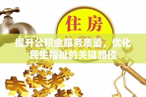 巴林左旗提升公积金服务质量，优化民生福祉的关键路径