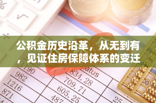 巴林左旗公积金历史沿革，从无到有，见证住房保障体系的变迁