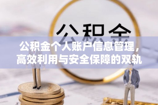 巴林左旗公积金个人账户信息管理，高效利用与安全保障的双轨并行