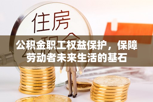巴林左旗公积金职工权益保护，保障劳动者未来生活的基石