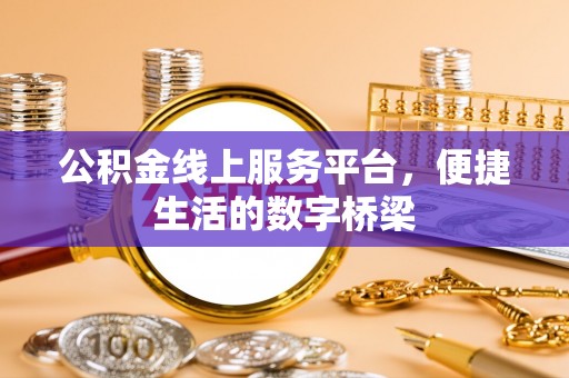 巴林左旗公积金线上服务平台，便捷生活的数字桥梁