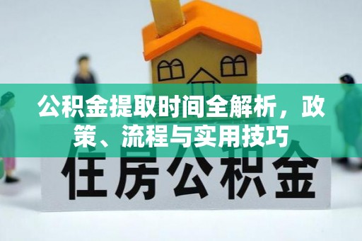 巴林左旗公积金提取时间全解析，政策、流程与实用技巧