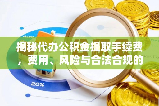 巴林左旗揭秘代办公积金提取手续费，费用、风险与合法合规的全解析