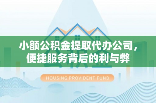 巴林左旗小额公积金提取代办公司，便捷服务背后的利与弊