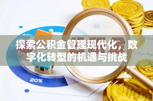巴林左旗探索公积金管理现代化，数字化转型的机遇与挑战