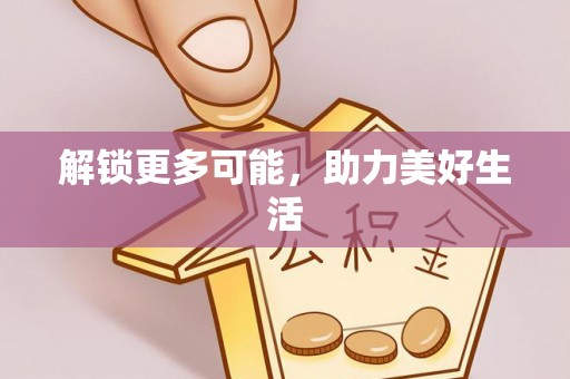 巴林左旗解锁更多可能，助力美好生活