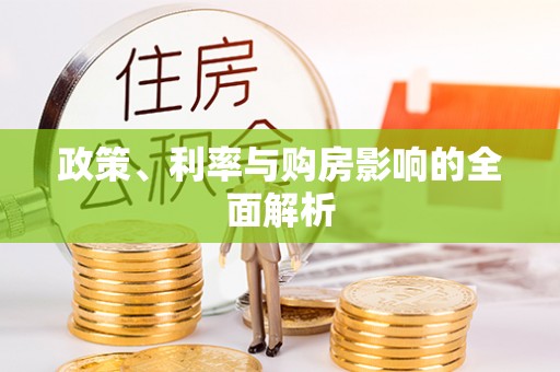 巴林左旗政策、利率与购房影响的全面解析