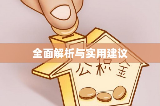 巴林左旗全面解析与实用建议