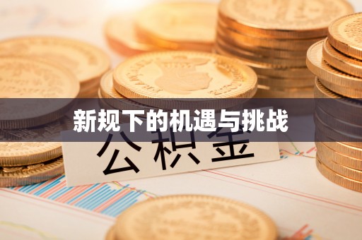 巴林左旗新规下的机遇与挑战