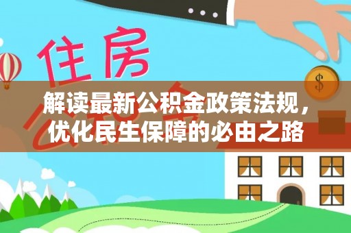 巴林左旗解读最新公积金政策法规，优化民生保障的必由之路