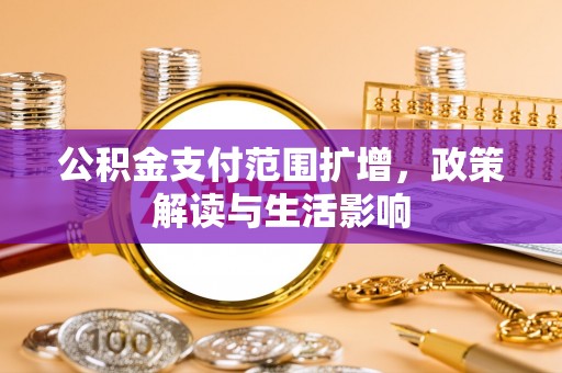 巴林左旗公积金支付范围扩增，政策解读与生活影响