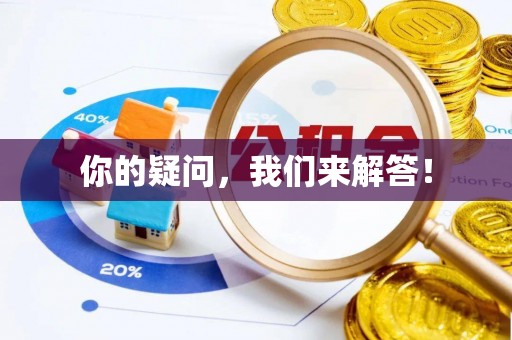 巴林左旗你的疑问，我们来解答！
