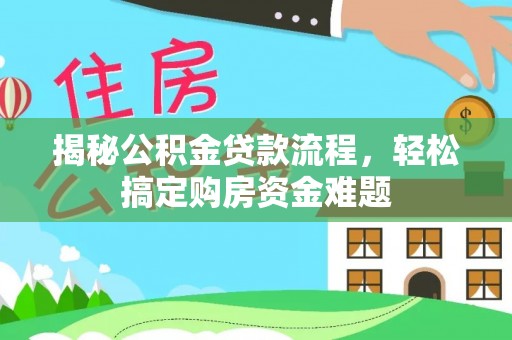 巴林左旗揭秘公积金贷款流程，轻松搞定购房资金难题