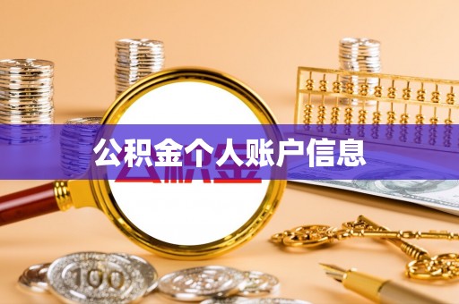 巴林左旗公积金个人账户信息