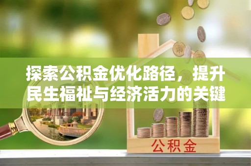 巴林左旗探索公积金优化路径，提升民生福祉与经济活力的关键之举