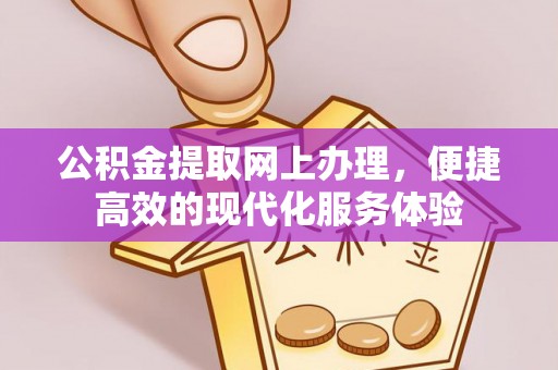巴林左旗公积金提取网上办理，便捷高效的现代化服务体验