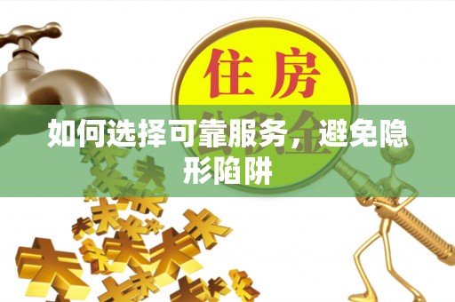巴林左旗如何选择可靠服务，避免隐形陷阱