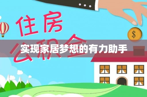 巴林左旗实现家居梦想的有力助手
