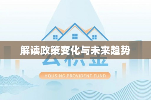 巴林左旗解读政策变化与未来趋势