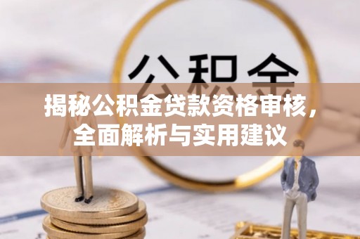 巴林左旗揭秘公积金贷款资格审核，全面解析与实用建议