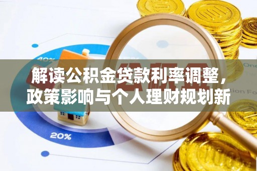 巴林左旗解读公积金贷款利率调整，政策影响与个人理财规划新思路