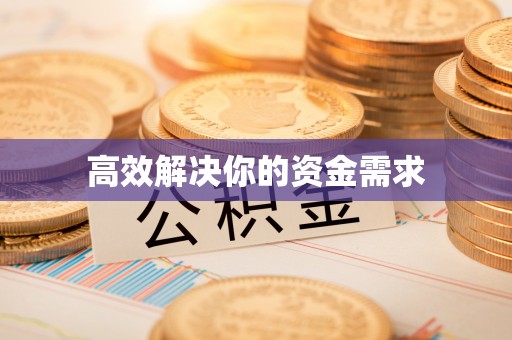 巴林左旗高效解决你的资金需求