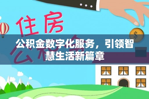 巴林左旗公积金数字化服务，引领智慧生活新篇章
