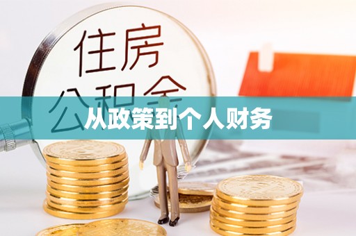 巴林左旗从政策到个人财务