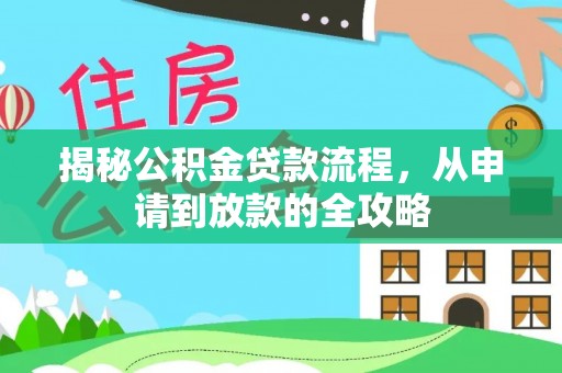巴林左旗揭秘公积金贷款流程，从申请到放款的全攻略