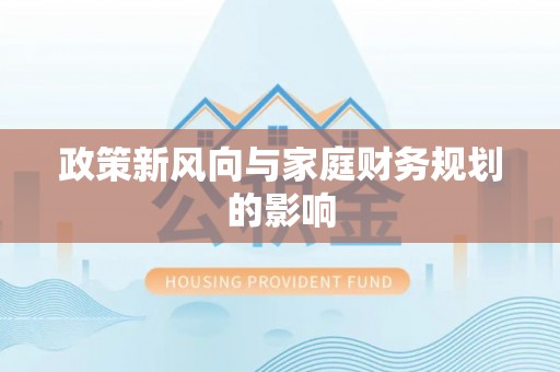 巴林左旗政策新风向与家庭财务规划的影响